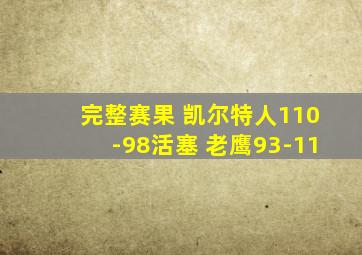 完整赛果 凯尔特人110-98活塞 老鹰93-11